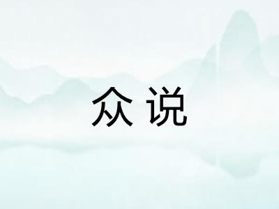 众说