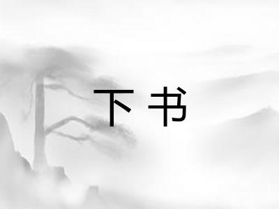 下书