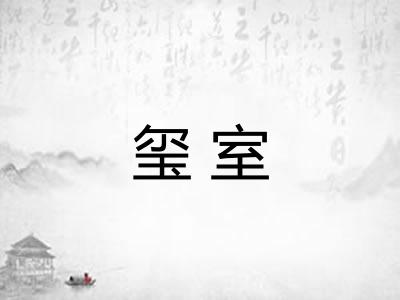 玺室