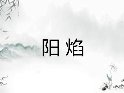 阳焰