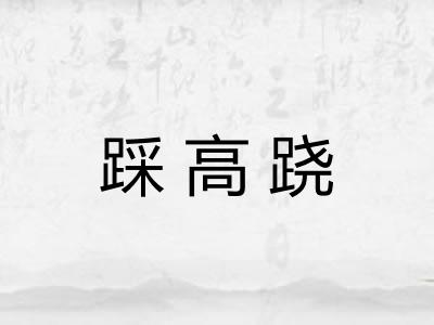 踩高跷