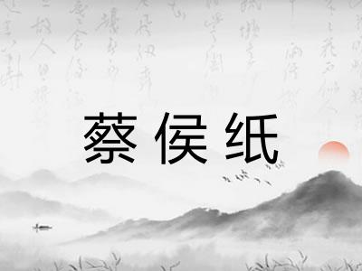蔡侯纸 蔡侯纸