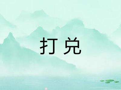打兑