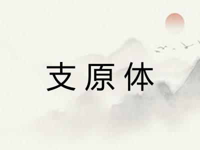 支原体
