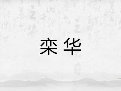 栾华 栾华