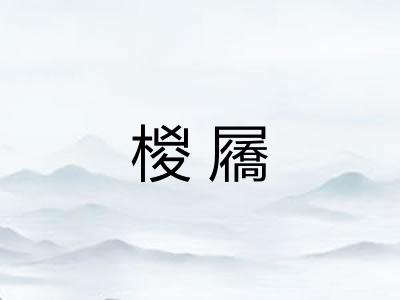 椶屩