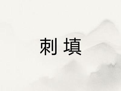 刺填 刺填