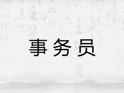 事务员