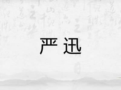 严迅