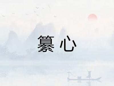 纂心