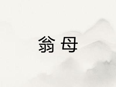翁母