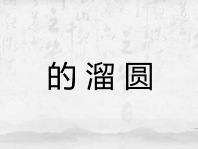 的溜圆