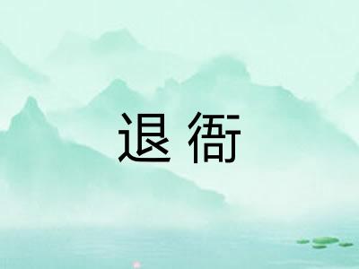 退衙 退衙