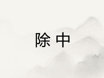除中