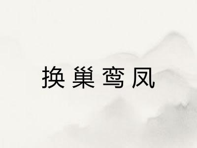 换巢鸾凤