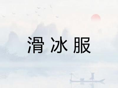 滑冰服 滑冰服