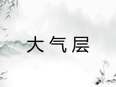 大气层