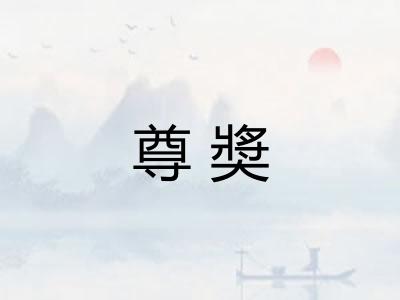 尊奬