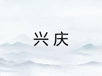 兴庆