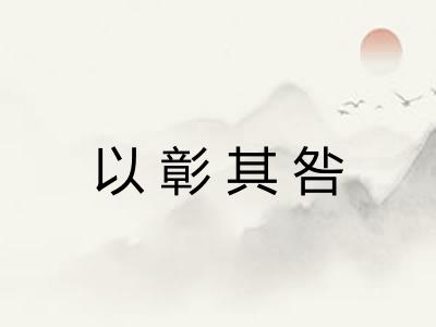 以彰其咎 以彰其咎