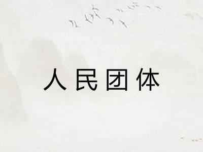 人民团体