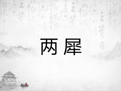 两犀