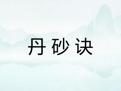 丹砂诀