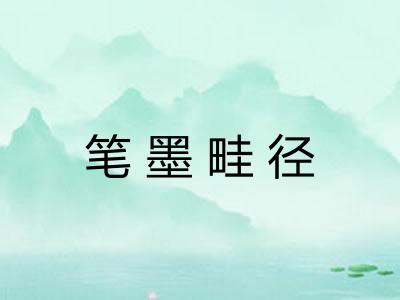 笔墨畦径