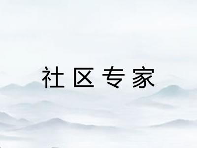 社区专家
