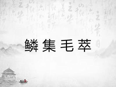 鳞集毛萃 鳞集毛萃