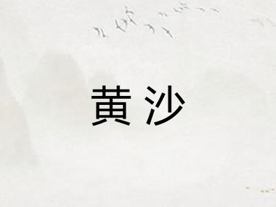 黄沙