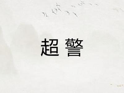 超警 超警