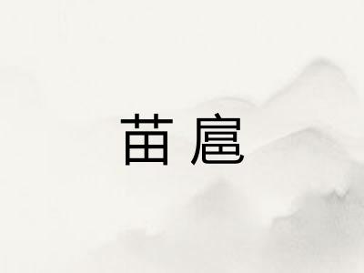 苗扈