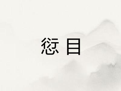 愆目