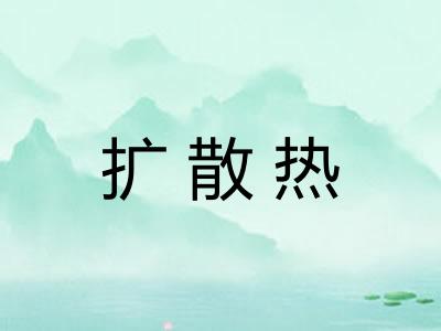 扩散热 扩散热