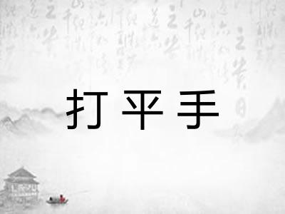 打平手