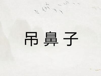 吊鼻子