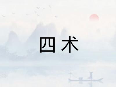 四术