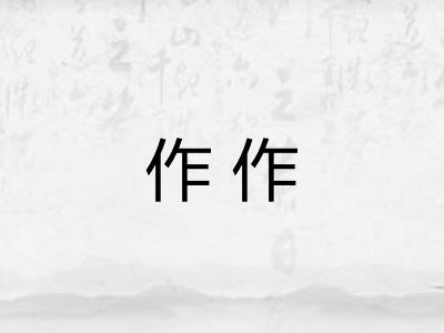 作作