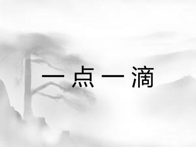 一点一滴 一点一滴