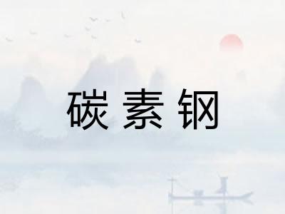 碳素钢 碳素钢
