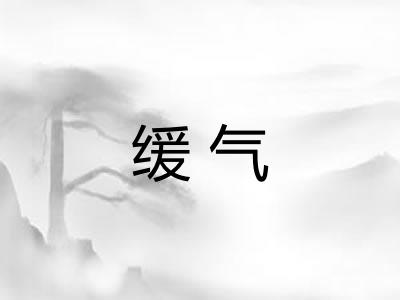 缓气
