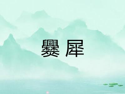 爨犀