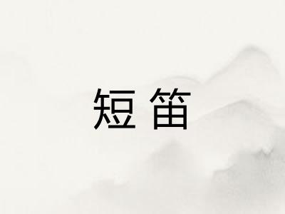 短笛