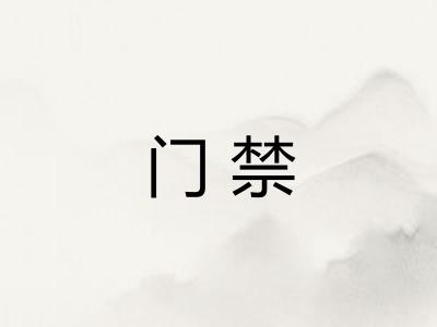 门禁