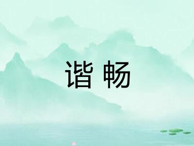 谐畅
