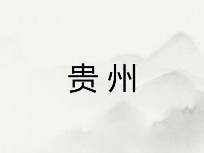 贵州