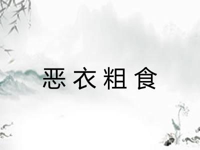 恶衣粗食