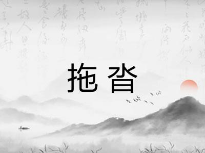 拖沓