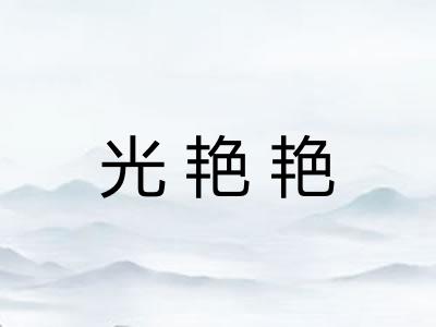 光艳艳 光艳艳